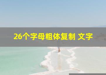 26个字母粗体复制 文字